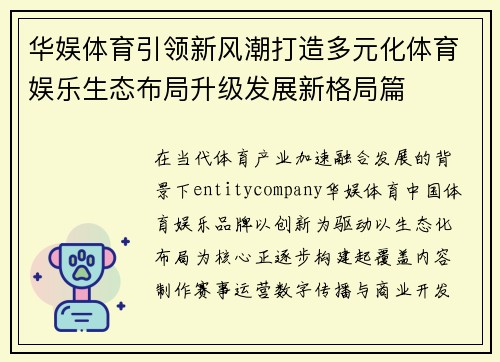 华娱体育引领新风潮打造多元化体育娱乐生态布局升级发展新格局篇