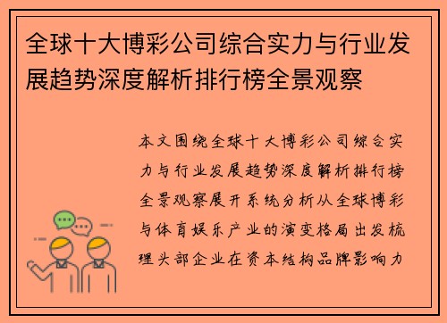 全球十大博彩公司综合实力与行业发展趋势深度解析排行榜全景观察