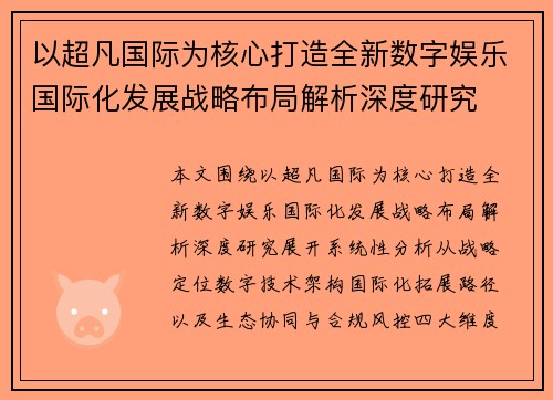 以超凡国际为核心打造全新数字娱乐国际化发展战略布局解析深度研究
