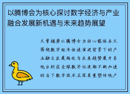 以腾博会为核心探讨数字经济与产业融合发展新机遇与未来趋势展望
