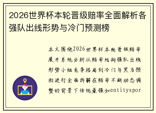 2026世界杯本轮晋级赔率全面解析各强队出线形势与冷门预测榜