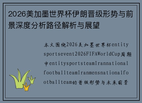 2026美加墨世界杯伊朗晋级形势与前景深度分析路径解析与展望
