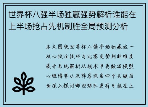 世界杯八强半场独赢强势解析谁能在上半场抢占先机制胜全局预测分析