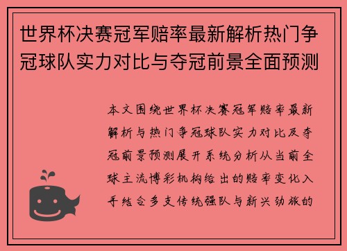 世界杯决赛冠军赔率最新解析热门争冠球队实力对比与夺冠前景全面预测
