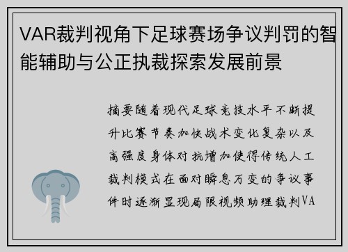 VAR裁判视角下足球赛场争议判罚的智能辅助与公正执裁探索发展前景