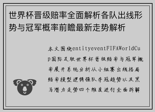 世界杯晋级赔率全面解析各队出线形势与冠军概率前瞻最新走势解析
