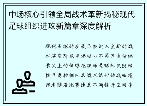 中场核心引领全局战术革新揭秘现代足球组织进攻新篇章深度解析